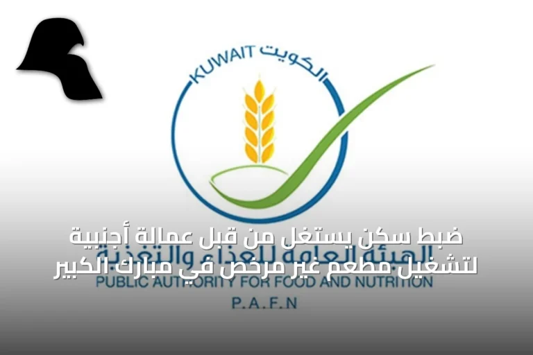 ضبط سكن يُستغل من قبل عمالة أجنبية لتشغيل مطعم غير مرخص في مبارك الكبير