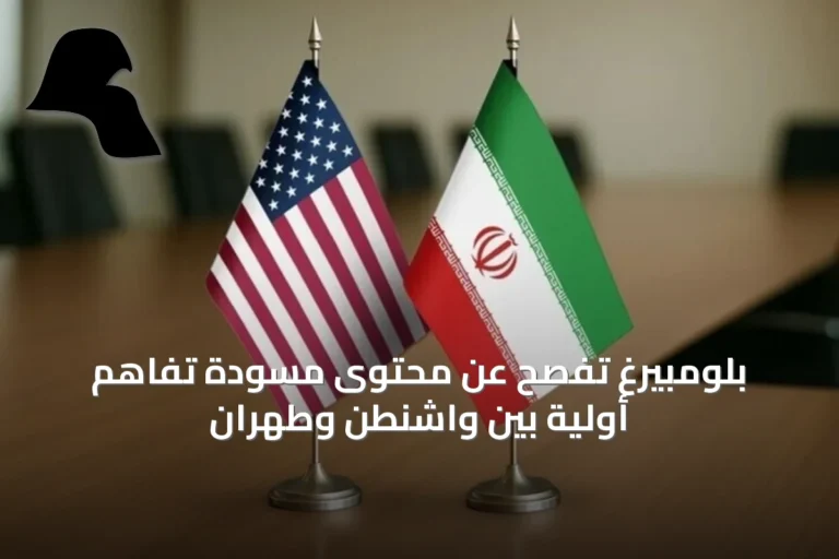 بلومبيرغ تفصح عن محتوى مسودة تفاهم أولية بين واشنطن وطهران