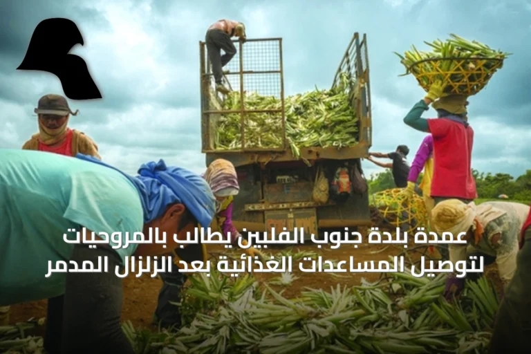 عمدة بلدة جنوب الفلبين يطالب بالمروحيات لتوصيل المساعدات الغذائية بعد الزلزال المدمر