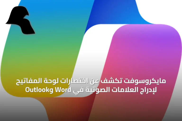 مايكروسوفت تكشف عن اختصارات لوحة المفاتيح لإدراج العلامات الصوتية في Word وOutlook