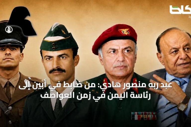 عبد ربه منصور هادي: من ضابط في أبين إلى رئاسة اليمن في زمن العواصف
