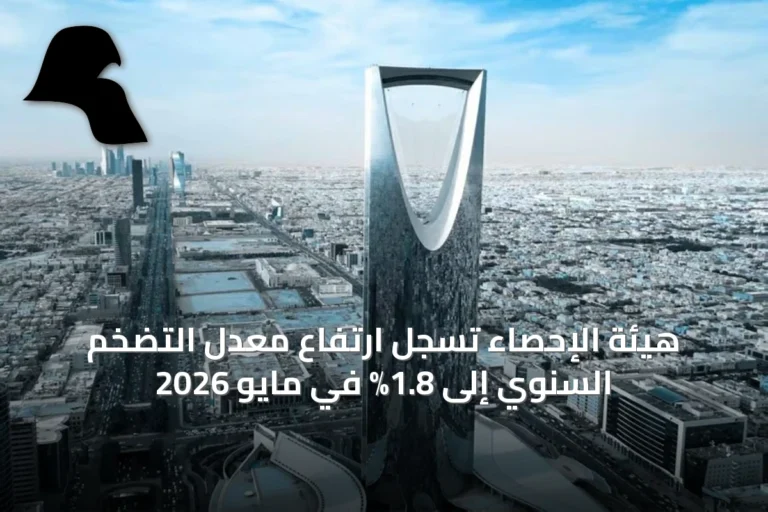 هيئة الإحصاء تسجل ارتفاع معدل التضخم السنوي إلى 1.8% في مايو 2026