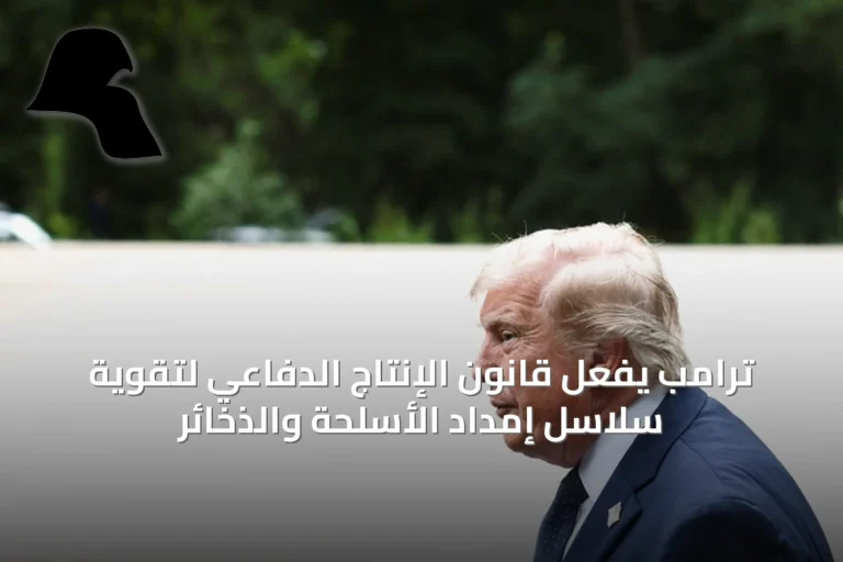 ترامب يفعِّل قانون الإنتاج الدفاعي لتقوية سلاسل إمداد الأسلحة والذخائر