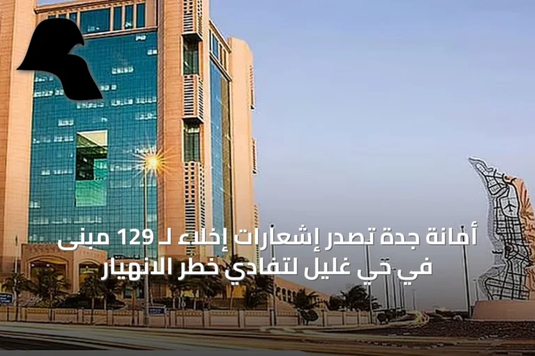 أمانة جدة تصدر إشعارات إخلاء لـ 129 مبنى في حي غليل لتفادي خطر الانهيار