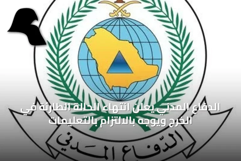 الدفاع المدني يعلن انتهاء الحالة الطارئة في الخرج ويوجه بالالتزام بالتعليمات