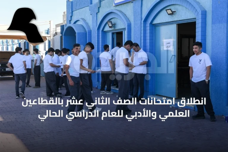 انطلاق امتحانات الصف الثاني عشر بالقطاعين العلمي والأدبي للعام الدراسي الحالي