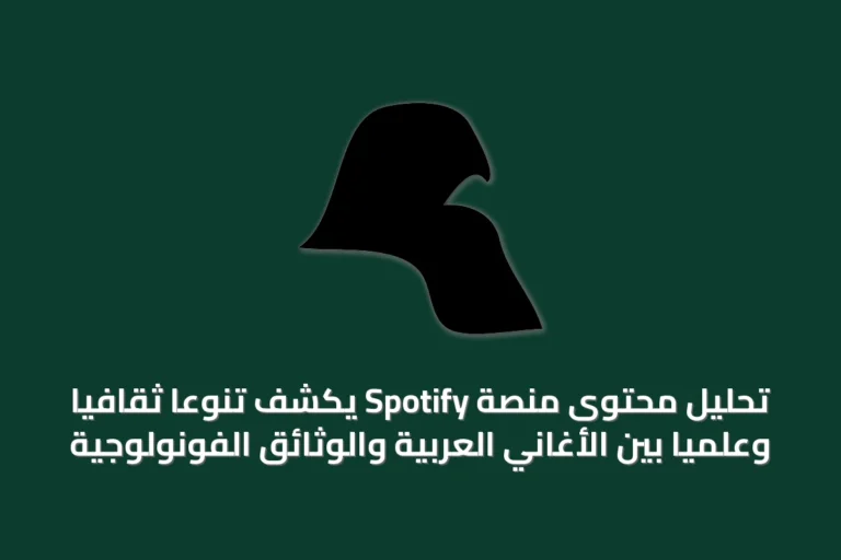 تحليل محتوى منصة Spotify يكشف تنوعاً ثقافياً وعلمياً بين الأغاني العربية والوثائق الفونولوجية