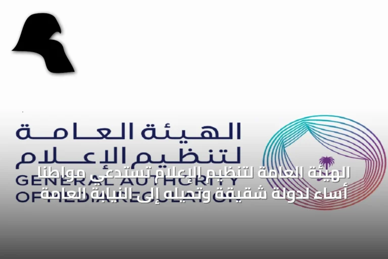 الهيئة العامة لتنظيم الإعلام تستدعي مواطنًا أساء لدولة شقيقة وتحيله إلى النيابة العامة