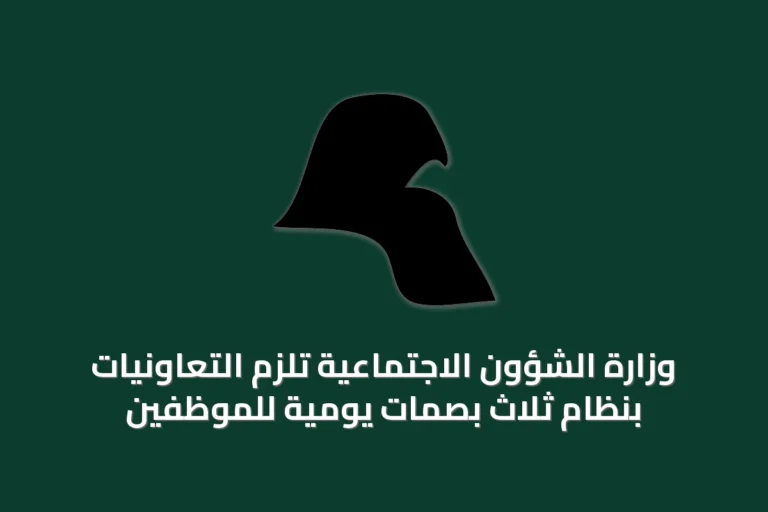 وزارة الشؤون الاجتماعية تُلزم التعاونيات بنظام ثلاث بصمات يومية للموظفين