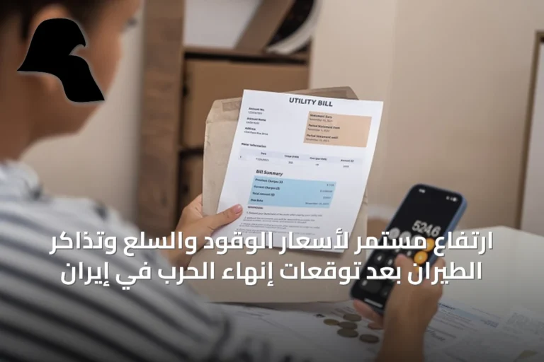 ارتفاع مستمر لأسعار الوقود والسلع وتذاكر الطيران بعد توقعات إنهاء الحرب في إيران