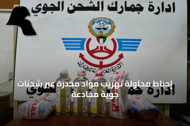 إحباط محاولة تهريب مواد مخدرة عبر شحنات جوية مُخادعة