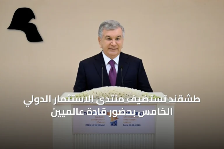 طشقند تستضيف منتدى الاستثمار الدولي الخامس بحضور قادة عالميين
