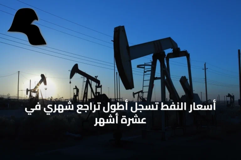 أسعار النفط تسجل أطول تراجع شهري في عشرة أشهر