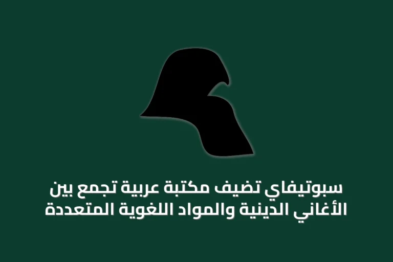 سبوتيفاي تُضيف مكتبة عربية تجمع بين الأغاني الدينية والمواد اللغوية المتعددة