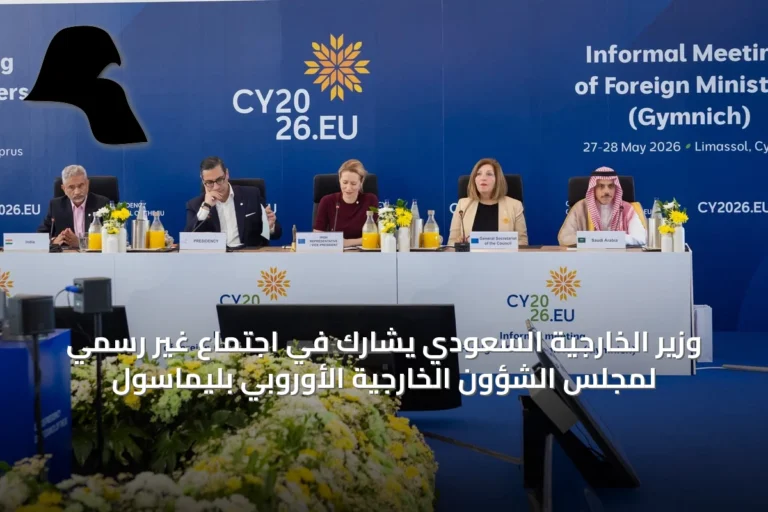 وزير الخارجية السعودي يشارك في اجتماع غير رسمي لمجلس الشؤون الخارجية الأوروبي بليماسول