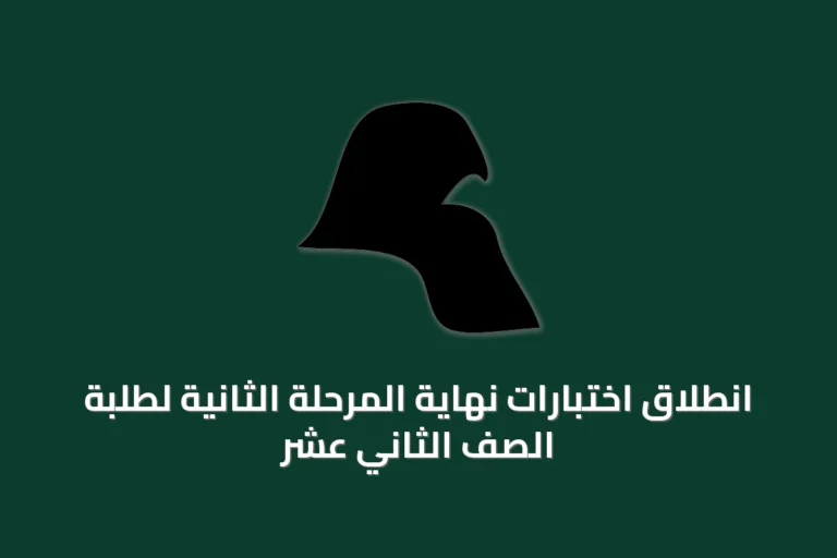 انطلاق اختبارات نهاية المرحلة الثانية لطلبة الصف الثاني عشر