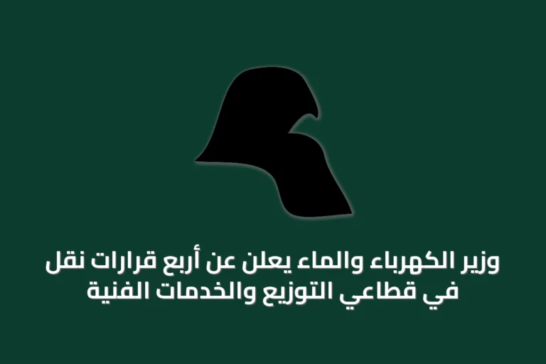 وزير الكهرباء والماء يعلن عن أربع قرارات نقل في قطاعي التوزيع والخدمات الفنية
