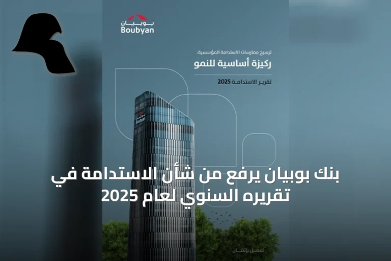 بنك بوبيان يرفع من شأن الاستدامة في تقريره السنوي لعام 2025