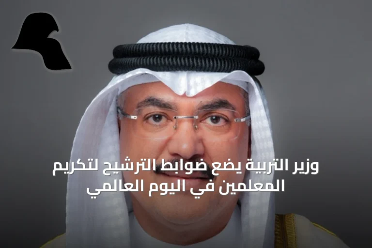 وزير التربية يضع ضوابط الترشيح لتكريم المعلمين في اليوم العالمي