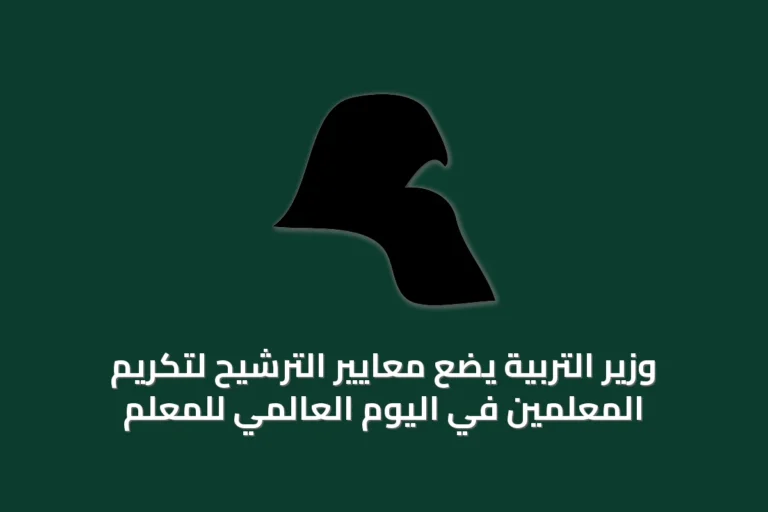 وزير التربية يضع معايير الترشيح لتكريم المعلمين في اليوم العالمي للمعلم