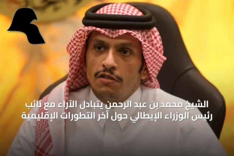 الشيخ محمد بن عبد الرحمن يتبادل الآراء مع نائب رئيس الوزراء الإيطالي حول آخر التطورات الإقليمية
