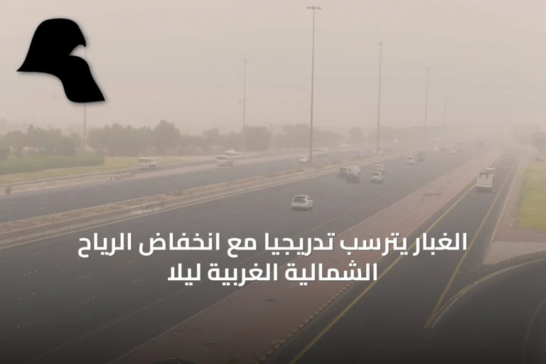 الغبار يترسب تدريجياً مع انخفاض الرياح الشمالية الغربية ليلاً