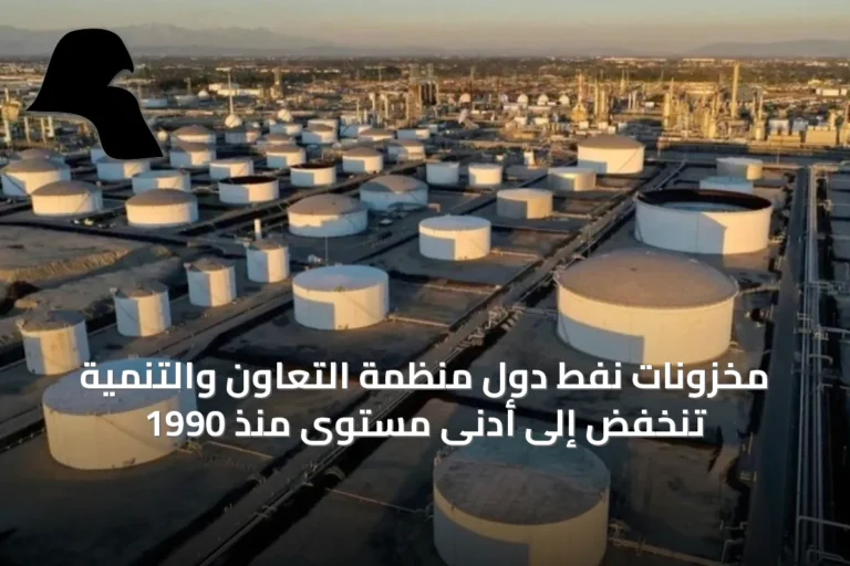 مخزونات نفط دول منظمة التعاون والتنمية تنخفض إلى أدنى مستوى منذ 1990