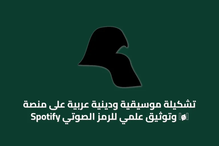 تشكيلة موسيقية ودينية عربية على منصة Spotify وتوثيق علمي للرمز الصوتي ⟨ø⟩