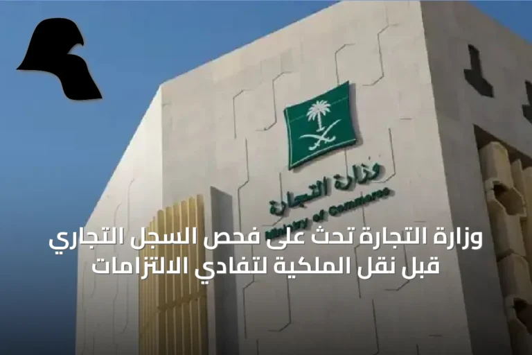 وزارة التجارة تحث على فحص السجل التجاري قبل نقل الملكية لتفادي الالتزامات