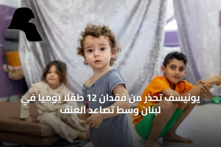 يونيسف تحذر من فقدان 12 طفلاً يوميًا في لبنان وسط تصاعد العنف