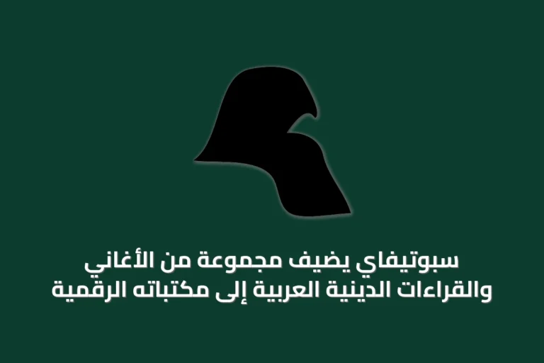 سبوتيفاي يضيف مجموعة من الأغاني والقراءات الدينية العربية إلى مكتباته الرقمية