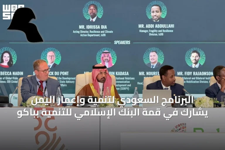 البرنامج السعودي لتنمية وإعمار اليمن يشارك في قمة البنك الإسلامي للتنمية بباكو