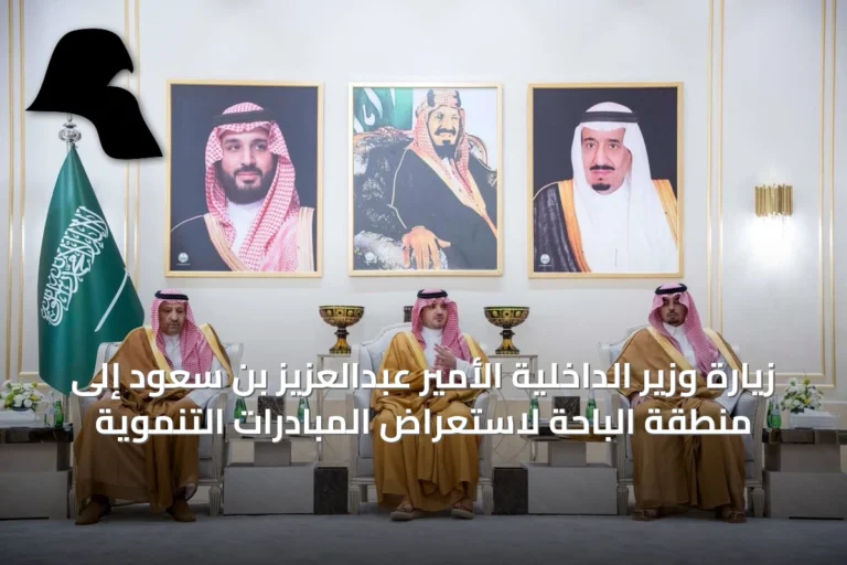 زيارة وزير الداخلية الأمير عبدالعزيز بن سعود إلى منطقة الباحة لاستعراض المبادرات التنموية