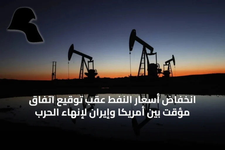 انخفاض أسعار النفط عقب توقيع اتفاق مؤقت بين أمريكا وإيران لإنهاء الحرب
