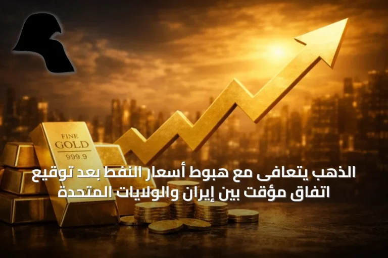 الذهب يتعافى مع هبوط أسعار النفط بعد توقيع اتفاق مؤقت بين إيران والولايات المتحدة