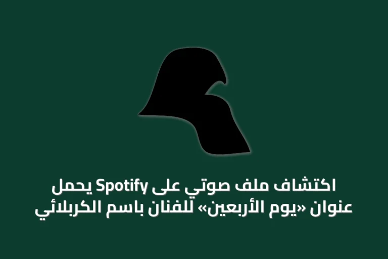 اكتشاف ملف صوتي على Spotify يحمل عنوان «يوم الأربعين» للفنان باسم الكربلائي