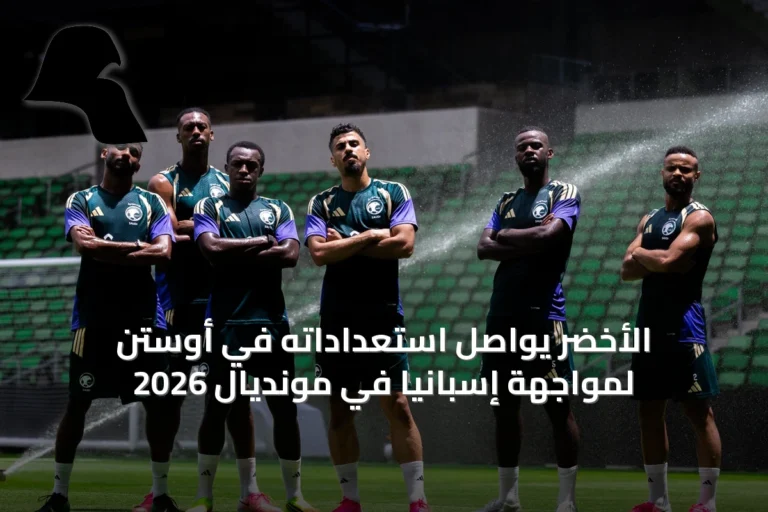 الأخضر يواصل استعداداته في أوستن لمواجهة إسبانيا في مونديال 2026