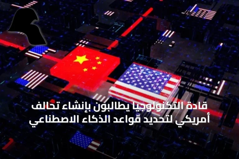 قادة التكنولوجيا يطالبون بإنشاء تحالف أمريكي لتحديد قواعد الذكاء الاصطناعي