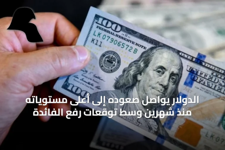 الدولار يواصل صعوده إلى أعلى مستوياته منذ شهرين وسط توقعات رفع الفائدة
