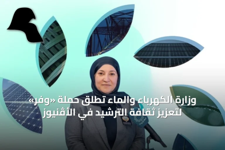 وزارة الكهرباء والماء تُطلق حملة «وفّر» لتعزيز ثقافة الترشيد في الأڤنيوز