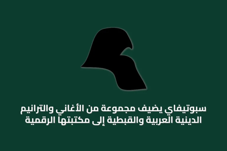 سبوتيفاي يضيف مجموعة من الأغاني والترانيم الدينية العربية والقبطية إلى مكتبتها الرقمية