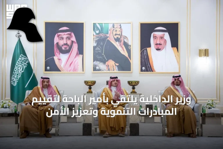 وزير الداخلية يلتقي بأمير الباحة لتقييم المبادرات التنموية وتعزيز الأمن