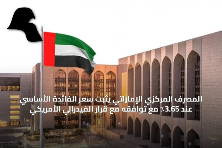 المصرف المركزي الإماراتي يثبت سعر الفائدة الأساسي عند 3.65٪ مع توافقه مع قرار الفيدرالي الأمريكي