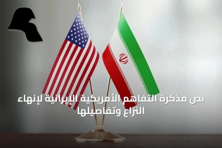 نص مذكرة التفاهم الأمريكية‑الإيرانية لإنهاء النزاع وتفاصيلها