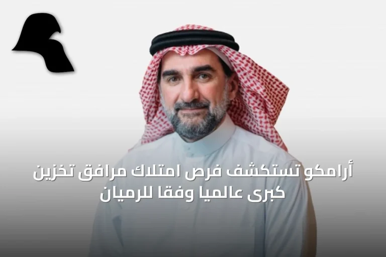 أرامكو تستكشف فرص امتلاك مرافق تخزين كبرى عالمياً وفقاً للرميان