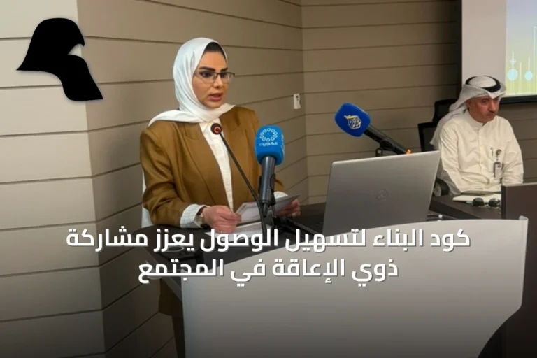 كود البناء لتسهيل الوصول يعزز مشاركة ذوي الإعاقة في المجتمع