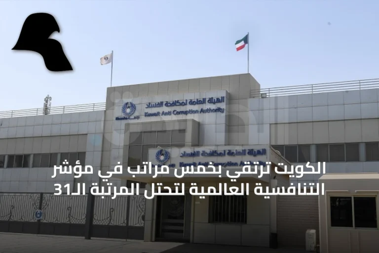الكويت ترتقي بخمس مراتب في مؤشر التنافسية العالمية لتحتل المرتبة الـ31