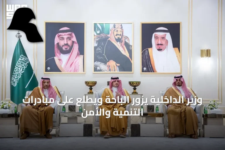 وزير الداخلية يزور الباحة ويطلع على مبادرات التنمية والأمن