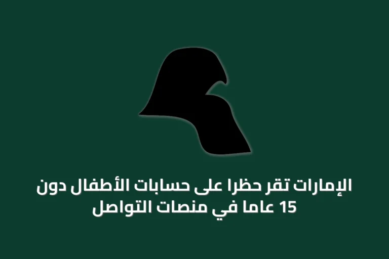 الإمارات تُقرّ حظرًا على حسابات الأطفال دون 15 عامًا في منصات التواصل