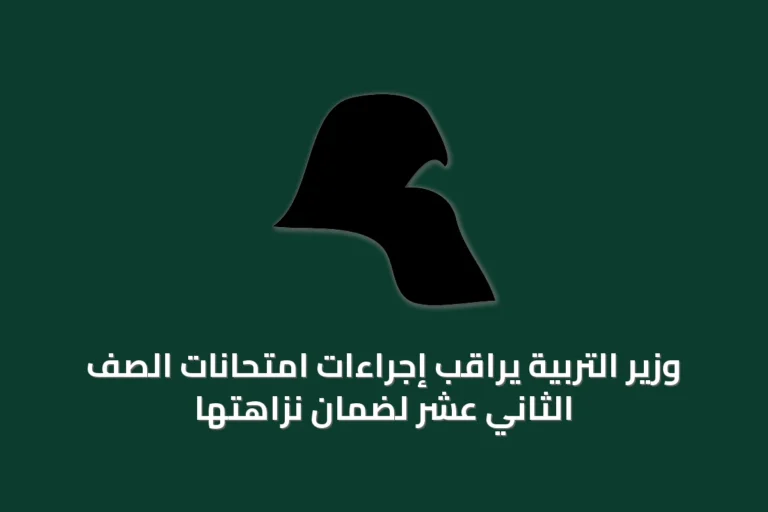 وزير التربية يراقب إجراءات امتحانات الصف الثاني عشر لضمان نزاهتها